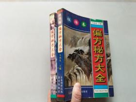 偏方秘方大全 宫廷卷 祖传卷(2册全）