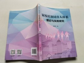 家校社协同育人体系理论与实践研究