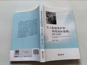 个人数据保护和利用国际规则：源流与趋势