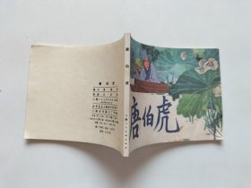 唐伯虎 连环画