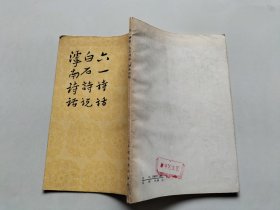 中国古典文学理论批评专著选辑