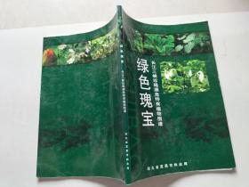 绿色瑰宝 长江三峡珍稀濒危特有植物图谱 上百种长江三峡珍稀濒危特有植物的介绍 彩色图片