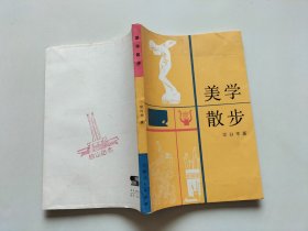 美学散步