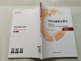 中国金融稳定报告2021
