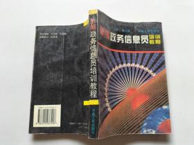 新編政務(wù)信息員培訓(xùn)教程