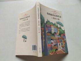犄角镇奇幻事件录——奇妙小镇