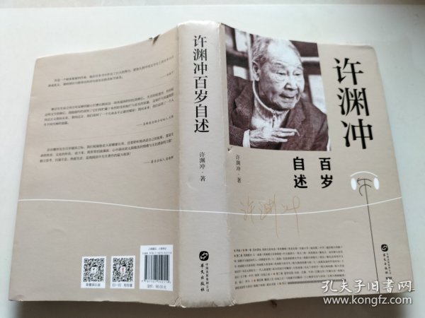 许渊冲百岁自述(杨振宁作序，真格基金联合创始人王强、著名出版人俞晓群联合推荐！）