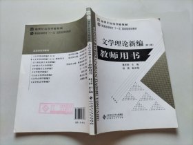 《文学理论新编》教师用书