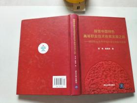 探索中国特色高等职业技术教育发展之路——顺德职业技术学院的理论创新与实践