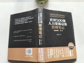 世界500强人力资源总监管理笔记（精装珍藏版 第一季）