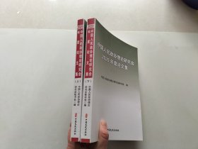 中国人民政协理论研究会2020年度论文集上下