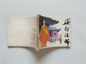 海灯法师连环画