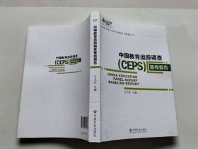 中国教育追踪调查基线报告