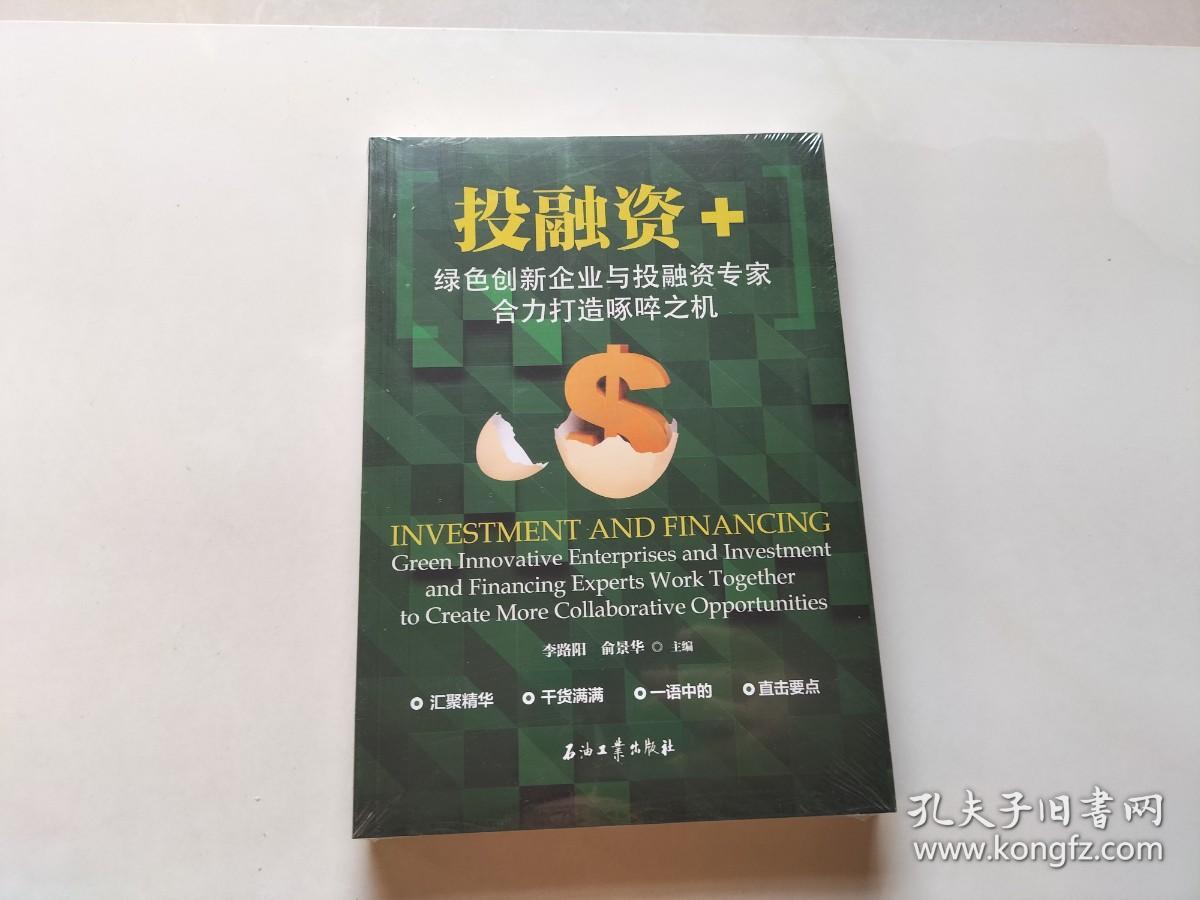 投融资+：绿色创新企业与投融资专家合力打造啄啐之机