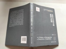 资本主义民主的批判与反思（当代国外马克思主义前沿问题研究丛书；国家出版基金项目）