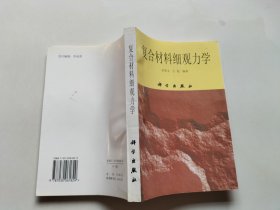 复合材料细观力学