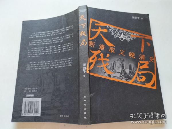 天下残局：断章取义晚清史