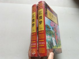 红楼梦上下