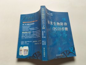 有害生物管理（PMP）手册（修订版）