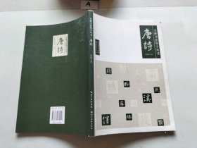 五体书法集字丛书：唐诗