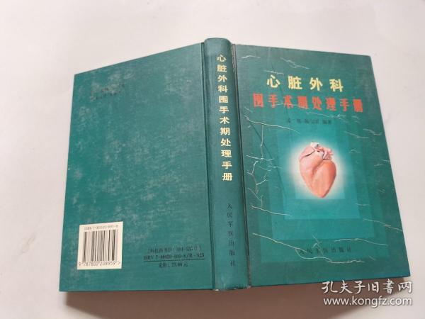 心脏外科围手术期处理手册