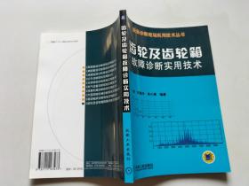 齿轮及齿轮箱故障诊断实用技术