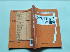 MPA学位论文写作指南