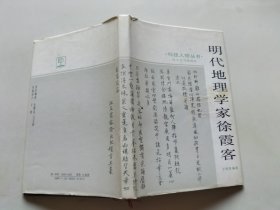 明代地理学家徐霞客