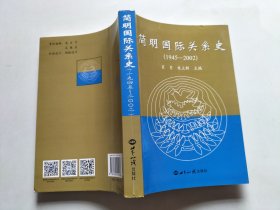 简明国际关系史