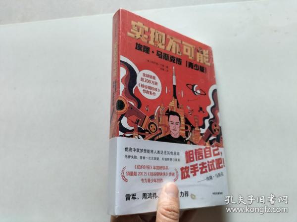 实现不可能：埃隆·马斯克传（青少版）