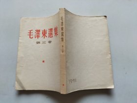 毛泽东选集第三卷 繁竖