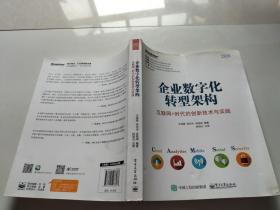 企业数字化转型架构：互联网+时代的创新技术与实践