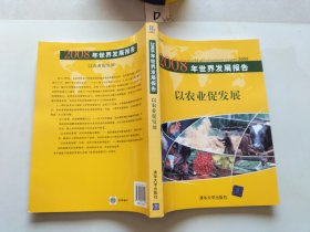 以农业促发展：2008年世界发展报告