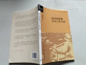 向开国领袖学习工作方法