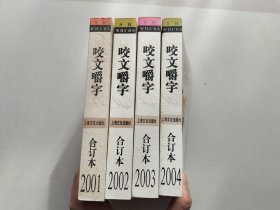 咬文嚼字合订本2001.2002.2003.2004