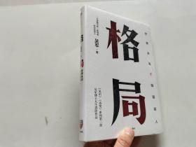 格局：吴军新书格局越大成就越大如何撑大格局罗辑思维得到文库