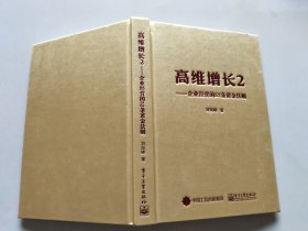 高维增长2——企业经营的52条黄金法则