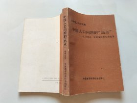 中國人口問題的熱點(diǎn)：人口理論、發(fā)展戰(zhàn)略和生育政策