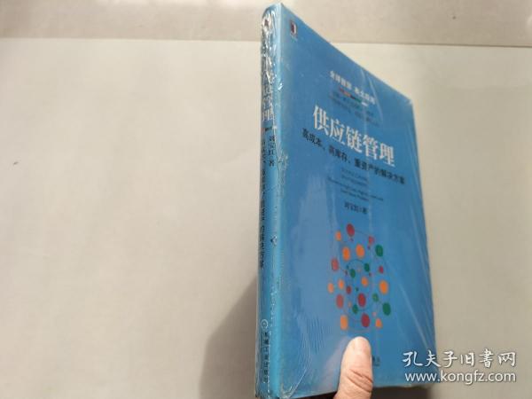 供应链管理：高成本、高库存、重资产的解决方案：Supply Chain Management: Solutions to High Cost, High Inventory and Asset Heavy Problems