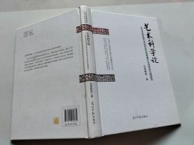 艺术科学论（从艺术哲学到艺术科学的中西审美文化诗学的比较研究）