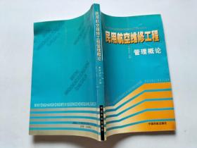 民用航空维修工程 管理概论