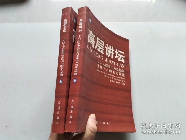 高层讲坛（上下）：十六大以来中央政治局集体学习的重大课题