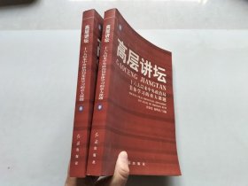 高层讲坛（上下）：十六大以来中央政治局集体学习的重大课题