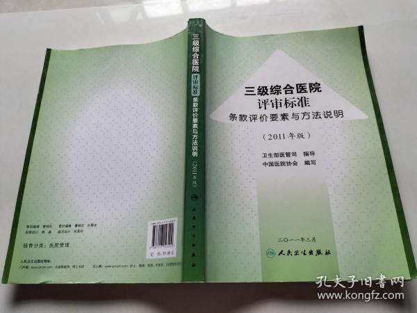 三级综合医院评审标准条款评价要素与方法说明（2011年版）