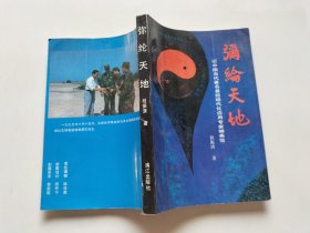 弥纶天地