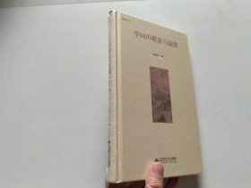 学问的敬意与温情