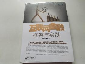 互联网金融：框架与实践