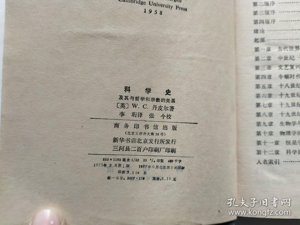 科学史及其与哲学和宗教的关系