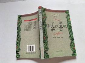 中国东北红豆杉研究