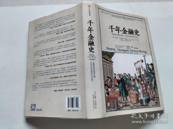 千年金融史：金融如何塑造文明，从5000年前到21